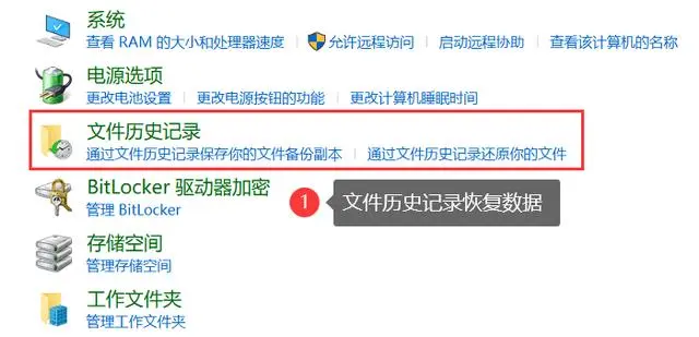 系统还原或文件历史恢复