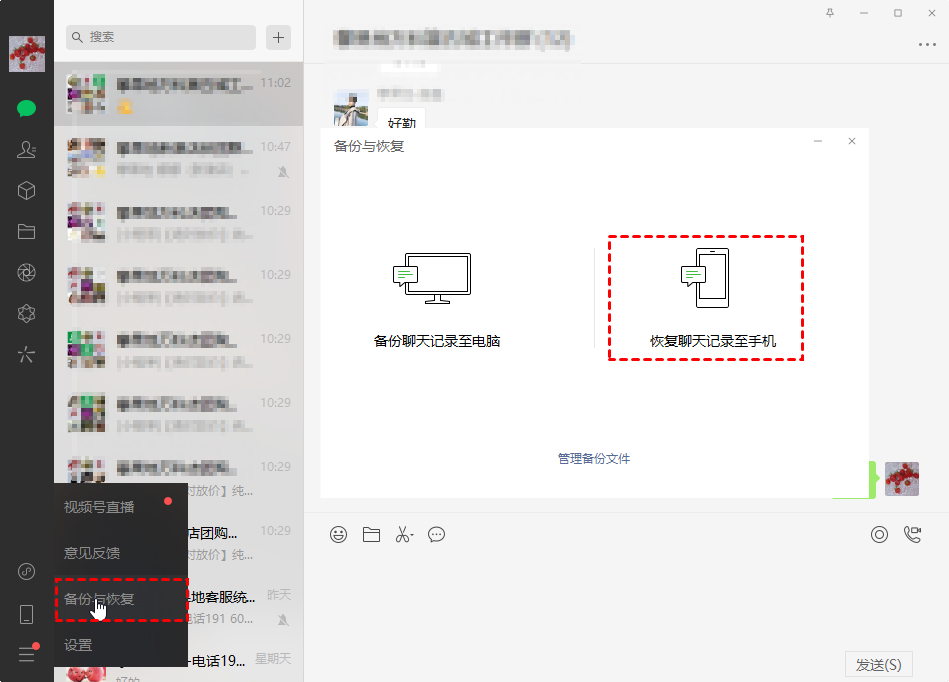 通过微信电脑端备份恢复