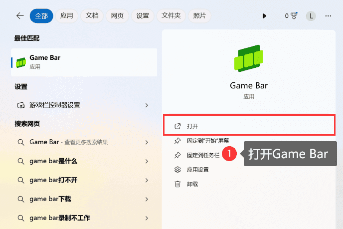 方法1. 使用Windows自带的Xbox Game Bar步骤一