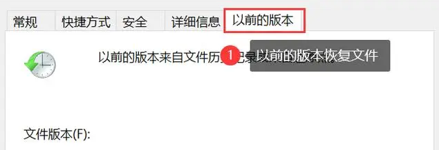 利用文件版本历史功能（成功率：70%-90%）步骤一