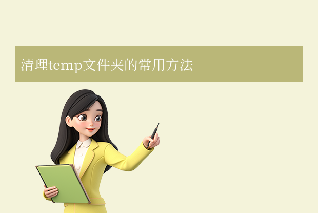 清理temp文件夹的常用方法