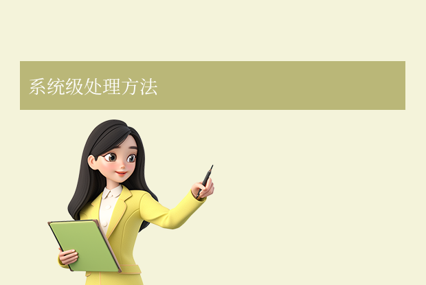 系统级处理方法