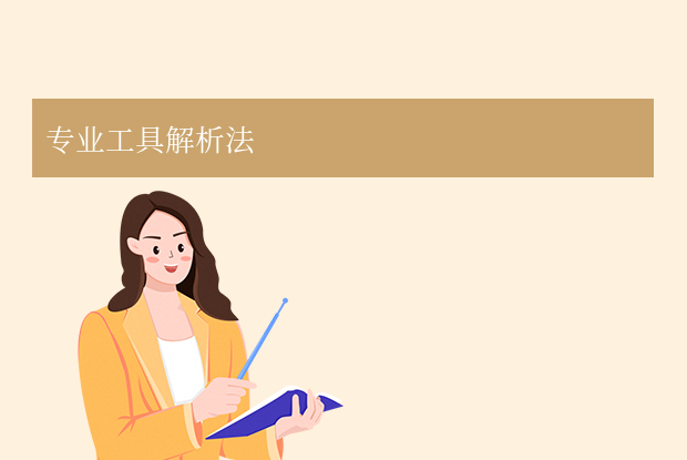 专业工具解析法