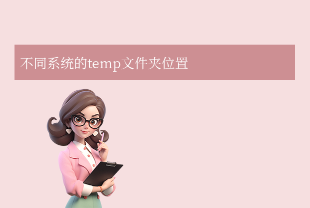 不同系统的temp文件夹位置