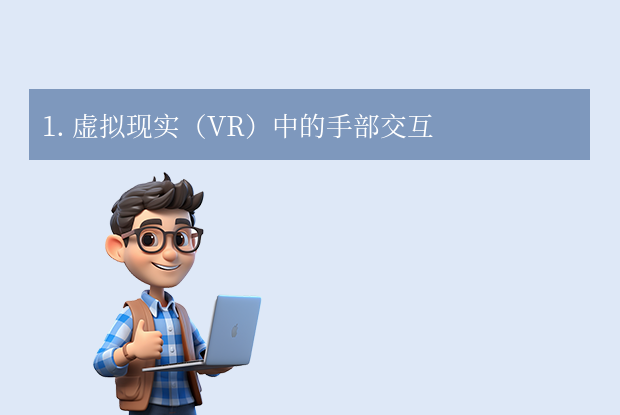 1. 虚拟现实（VR）中的手部交互