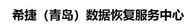 5. 青岛希捷硬盘数据恢复中心