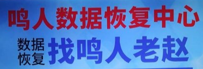 5. 长沙鸣人数据恢复