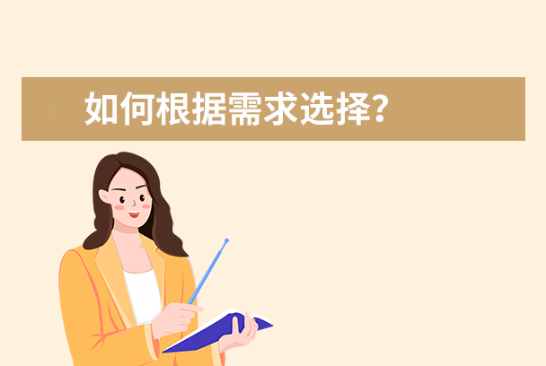 使用场景推荐：如何根据需求选择？