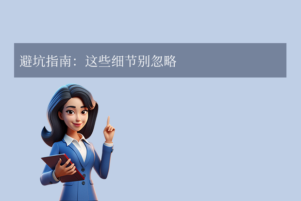 避坑指南:这些细节别忽略