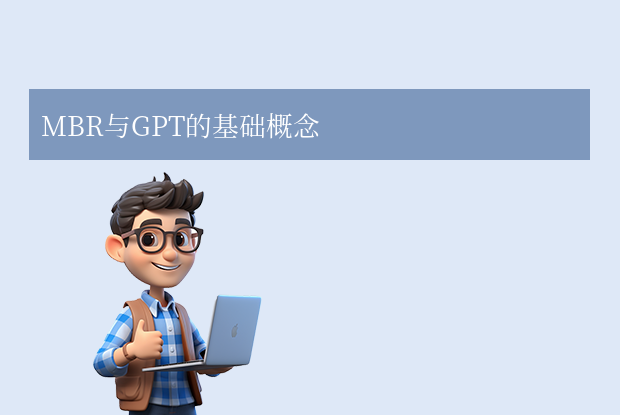 固态硬盘用mbr还是gpt？一文解析两者的区别与适用场景！